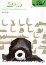 راز بندگی - مهارت های طلبگی دفتر 21 (اقتباس نو از اسرار الصلوه آیت الله میرزا جواد ملکی تبریزی)