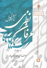 کتاب  مبانی و اصول عرفان نظری - مرکز پژوهشی دایره المعارف علوم عقلی اسلامی 06 نشر موسسه آموزشی و پژوهشی امام خمینی (ره)