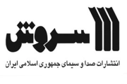 سروش (انتشارات صدا و سیما)