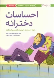 کتاب  احساسات دخترانه - دخترانه ها (چگونه احساسات خودم را بشناسم و ابراز کنم؟) نشر مهرسا