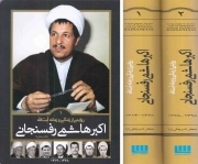 کتاب  روایتی از زندگی و زمانه آیت الله اکبر هاشمی رفسنجانی - (دوره دو جلدی قابدار) نشر سایان