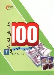 کتاب  100 داستان اخلاقی ج02 - (انگلیسی - فارسی) نشر مرسل