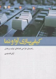 کتاب  کیفی سازی آوا و نوا - (راهنمای طراحی فضاهای تولید و بخش) نشر سروش (انتشارات صدا و سیما)