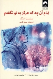 تمام آنچه که هرگز به تو نگفتم - (داستان آمریکایی)