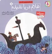 کتاب  غلام دریا ندیده - قصه های تصویری از گلستان 01 نشر قدیانی