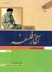 آغاز فلسفه - کتاب های علامه طباطبایی 10 (ترجمه بدایه الحکمه)
