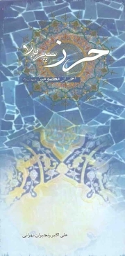 کتاب  حرز سپر بلا (احراز معصومین علیه السلام) نشر کمیل
