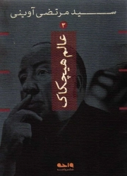 عالم هیچکاک - سید مرتضی آوینی 03