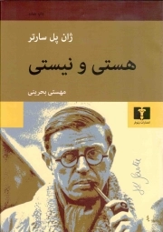 هستی و نیستی - (جستارهایی در هستی شناسی پدیدار شناختی)
