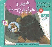 شیر و خرگوش دم سیاه - قصه های تصویری از کلیله و دمنه 07