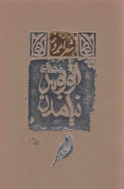 کتاب  اتوبوس نیامدن - شعر امروز نشر سوره مهر