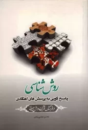 کتاب  روش شناسی - (پاسخ گویی به پرسش های اعتقادی در فرهنگ قرآن و اهل بیت) نشر جامعه الزهرا(س)