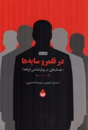 کتاب  در قلمرو سایه ها - (جستارهایی در روان شناسی فرقه ها) نشر نارگل