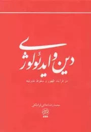کتاب  دین و ایدئولوژی - (در فرآیند ظهور و سقوط مدرنیته) نشر تمدن نوین اسلامی