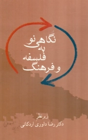 نگاهی نو به فلسفه و فرهنگ