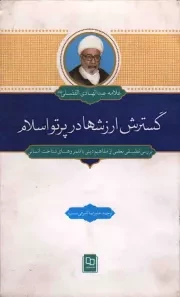 کتاب  گسترش ارزش ها در پرتو اسلام - (بررسی تطبیقی بعضی از مفاهیم دینی با قلمروهای شناخت انسانی) نشر دفتر نشر معارف