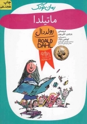 کتاب  ماتیلدا - رولد دال 07 نشر افق