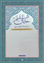 کتاب  خان هفتم؛ در طلیعه ظهور - (هم گام با الگوهای قرآنی فتح و پیروزی) نشر دفتر نشر معارف