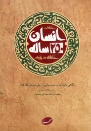 کتاب  حلقات انسان 250 ساله - حلقه دوم (نگاهی یکپارچه به سیره سیاسی و روش مبارزاتی ائمه علیهم السلام) نشر موسسه فرهنگی هنری ایمان جهادی (صهبا)