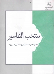 کتاب  منتخب التفاسیر (کنز الدقائق، مجمع البیان، تفسیر المیزان) نشر هاجر