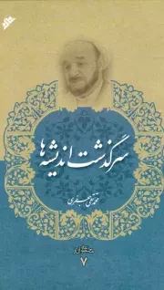 کتاب  سرگذشت اندیشه ها - مجموعه آثار 07 نشر دفتر نشر فرهنگ اسلامی