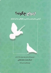 کتاب  ازدواج چگونه؟‌ - مجموعه کتاب های چهاردیواری در کف آسمان (آشنایی با هنر همسرشناسی و چگونگی مراحل ازدواج) نشر قرآن و اهل بیت نبوت علیهم السلام