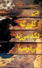 کتاب  من از گاوی که لگد می زند می ترسم! - (داستان های کوتاه فارسی) نشر شهید کاظمی