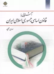 کتاب  آشنایی با قانون اساسی جمهوری اسلامی ایران - (مهدی نظرپور) نشر دفتر نشر معارف