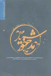کتاب  مدح خورشید - گزیده خاطرات 01 (گزیده ای از خاطرات رهبری درباره شخصیت امام خمینی) نشر انقلاب اسلامی