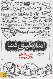 اندازه گیری دنیا - ادبیات امروز: رمان 79