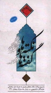 گفته ها و نکته ها - (مشروح بیانات رهبری به همراه متن سخنرانی نمایندگان دانشجویی در دیدار ماه مبارک رمضان 1390)