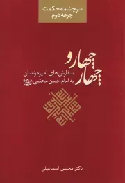 کتاب  چهار و چهار - سرچشمه حکمت 02 (سفارش‌ های امیرالمومنین به امام حسن مجتبی علیه السلام) نشر دفتر نشر فرهنگ اسلامی