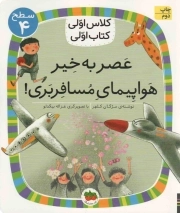 کتاب  عصر به خیر هواپیمای مسافربری! - کلاس اولی، کتاب اولی 29 (سطح 04) نشر افق