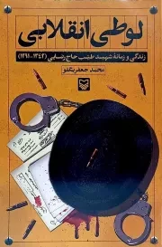 کتاب  لوطی انقلابی - (زندگی و زمانه شهید طیب حاج رضایی) انتشارات سوره مهر