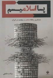 کتاب  پسا اسلامیسم - (بازنگری رابطه مذهب و سیاست در ایران) نشر آرما