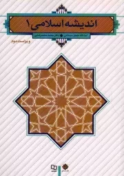 کتاب  اندیشه اسلامی 01 - (جعفر سبحانی، محمد محمدرضایی) (ویراست دوم) نشر دفتر نشر معارف