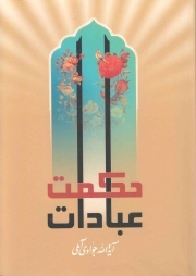 حکمت عبادات