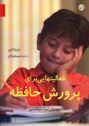 فعالیتهایی برای پرورش حافظه (ویژه دانش آموزان ابتدایی)