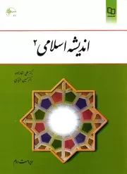 کتاب  اندیشه اسلامی 02 - (علی غفارزاده، حسین عزیزی) (ویراست دوم) نشر دفتر نشر معارف