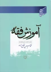 کتاب  آموزش فقه - (مطابق با فتاوای مراجع معظم تقلید) نشر معروف