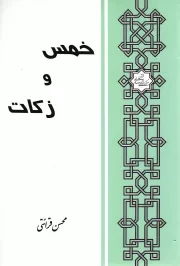 کتاب  خمس و زکات نشر مرکز فرهنگی درس هایی از قرآن