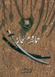 حماسه و عرفان