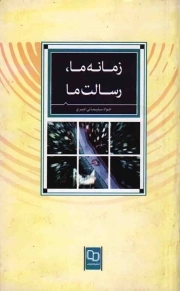 زمانه ما، رسالت ما - (انقلاب اسلامی)
