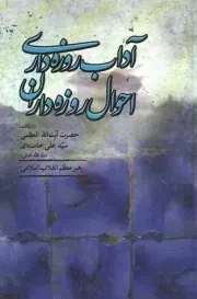 کتاب  آداب روزه داری، احوال روزه داران - (از بیانات رهبری) نشر انقلاب اسلامی