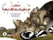کتاب  عجب موش خرماهایی! - (علوم برای کودکان) نشر علمی و فرهنگی