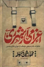 کتاب  اعزامی از شهر ری - (خاطرات یک بسیجی داوطلب از دوران دفاع مقدس) نشر سوره مهر