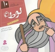 لوط علیه السلام - پیامبران و قصه هایشان 10