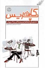 کافه پاریس - (مجموعه هجده داستان کوتاه از نویسندگان بزرگ جهان)