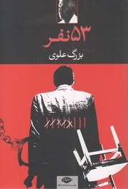 53 نفر - (بزرگ علوی)