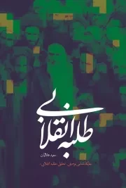 کتاب  طلبه انقلابی - (جایگاه شناسی توصیفی تحلیلی طلبه انقلابی) نشر شهید کاظمی
